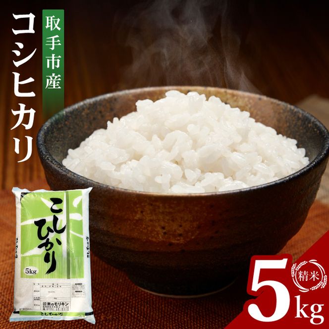 R7年産取手市産コシヒカリ 精米5kg|お米 米 こしひかり コシヒカリ 白米 茨城県 取手市（BS001）