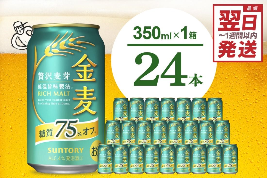 金麦 糖質 75% オフ サントリー 350ml × 24本 [天然水のビール工場]※沖縄・離島地域へのお届け不可 群馬 送料無料 お取り寄せ お酒 生ビール お中元 ギフト 贈り物 プレゼント 人気 おすすめ 家飲み 晩酌 バーベキュー キャンプ ソロキャン アウトドア 千代田町 糖質オフ金麦