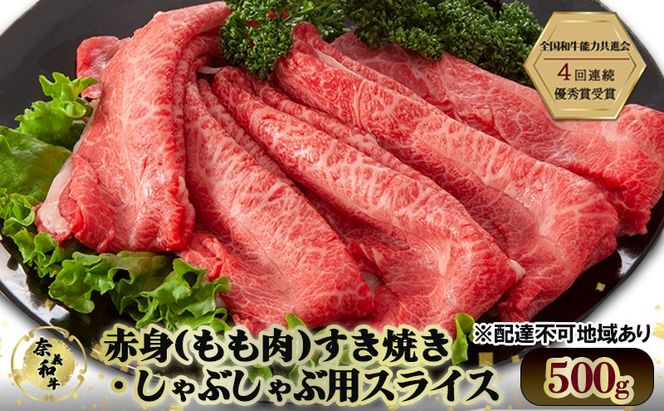 奈義和牛 赤身 もも肉 すき焼き ・ しゃぶしゃぶ 用 スライス 500g 和牛 岡山[№5735-2032]