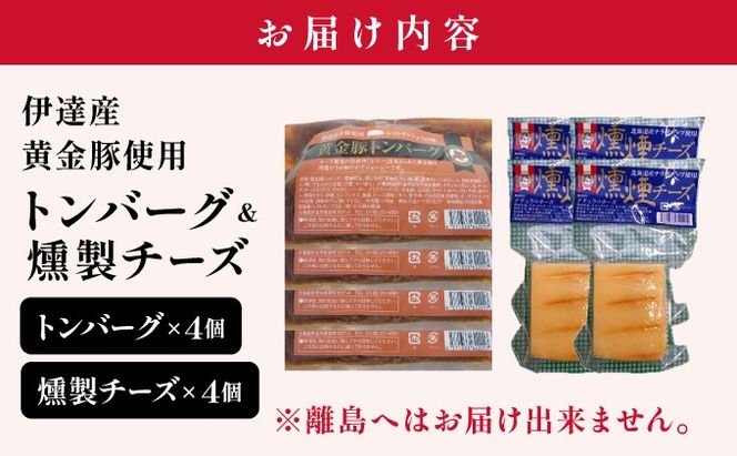 トンバーグ 燻煙チーズ 各4個ずつ Bセット 三元豚 黄金豚 ハンバーグ チーズ 北海道 伊達市 小玉観光商事