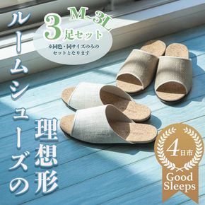 ルームシューズの理想形。天然素材、静音性、高反発クッションで足にやさしい、コルクでむれにくい、綿や麻の素材で、春夏らしいデザイン。「バークオブケイ」コルクルームシューズ爽（Made in Japanの高品質）（春夏デザインバージョン）LLサイズ(28.0cm) カラー：茶　3足セット【スリッパ、室内履き、シューズ、靴、リビング、ビジネス、インテリア、三重県、四日市市、ふるさと納税】