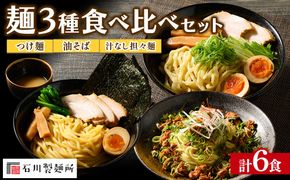 つけ麺、油そば、汁なし担々麺 食べ比べセット 計6食