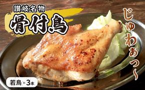 若鳥 骨付鳥 若 3本 セット 国産 チキン 骨付き 鶏肉 おかず 惣菜 骨付きチキン チキンレッグ 骨付き鶏 骨付き鶏もも肉 鶏もも 鶏もも肉 鶏モモ もも肉 焼き鳥 肉 ギフト 贈答 ご当地グルメ BBQ 高評価 冷凍食品 冷凍 冷凍配送 香川 香川県 丸亀市
