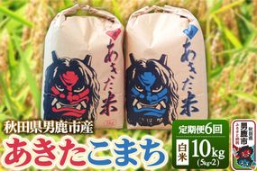 《令和8年産新米》 米 【定期便6ヶ月】令和8年産 あきたこまち 精米 10kg（5kg×2袋）6ヶ月連続発送（合計 60kg）秋田県 男鹿市 [新米 あきたこまち 精米 白米]|23_kmn-011006