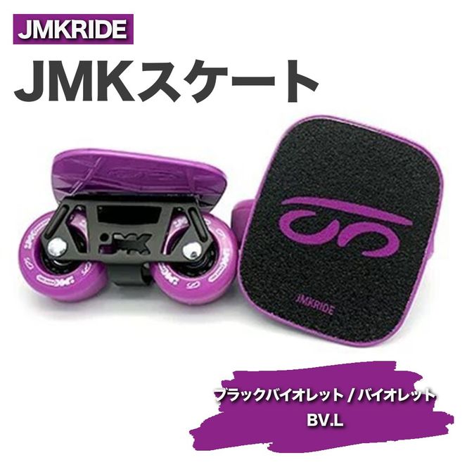 JMKRIDEのJMKスケート ブラックバイオレット / バイオレット BV.L - フリースケート｜人気が高まっている「フリースケート」。JMKRIDEがプロデュースした、メイド・イン・土浦の「JMKスケート」をぜひ体験してください! ※離島への配送不可