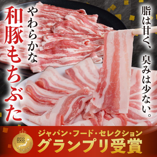 和豚 もちぶた 豚ばら スライス 200g×3 豚肉 小分け