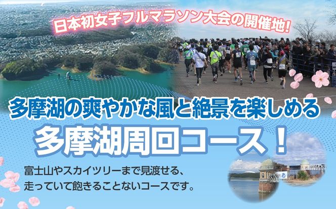 第36回多摩湖駅伝大会　多摩湖周回コース一般の部　出走権について 