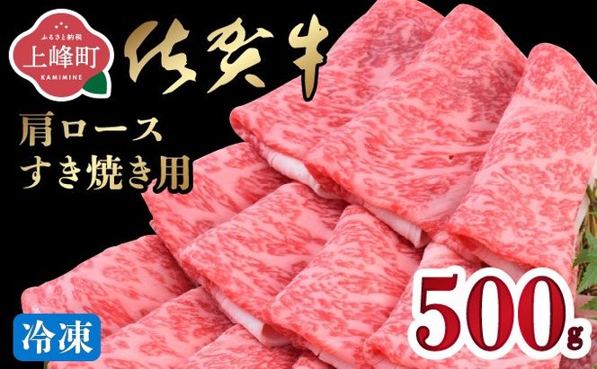 「佐賀牛」肩ロースすき焼き用500g【冷凍配送】C-663-H(0)