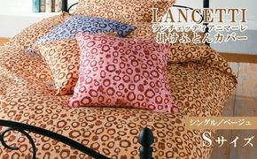 【LANCETTI】ランチェッティ 掛ふとんカバー（アニマーレ／ベージュ）【シングル：150ｃｍ×210ｃｍ】【大恒リビング】｜掛けふとんカバー 掛布団カバー