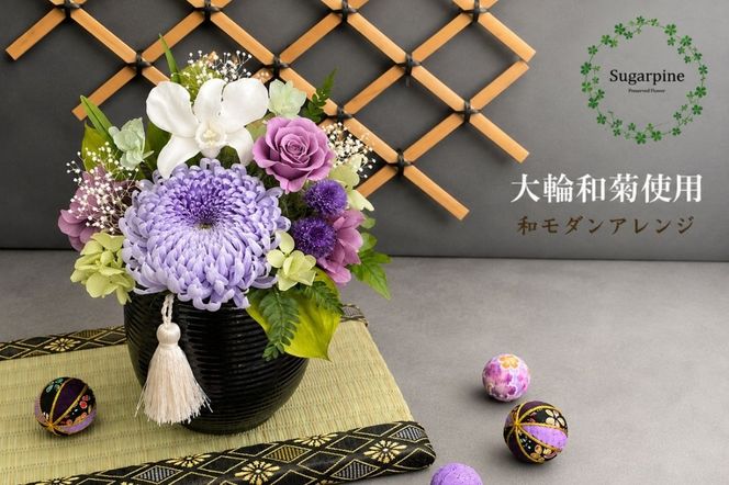 プリザーブドフラワー【萌音/藤】【埼玉県 春日部市 シュガーパイン 和モダン 菊アレンジ インテリア ギフト】(AJ007-2)