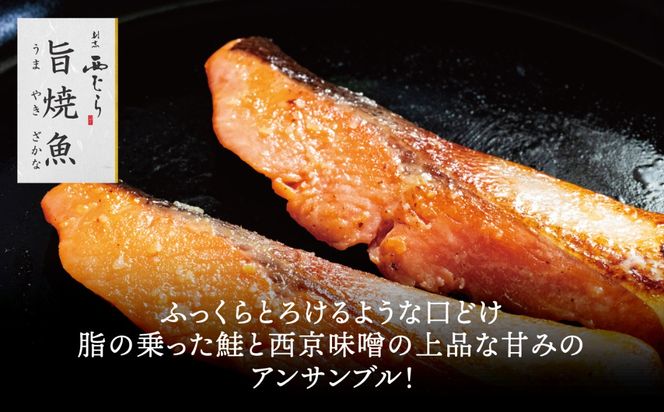 ミシュラン二つ星割烹「西むら」の直伝メニュー 旨焼魚（うまやきざかな）西京味噌味・鮭 骨取 約65g×2切入 1パック  丸栄水産株式会社