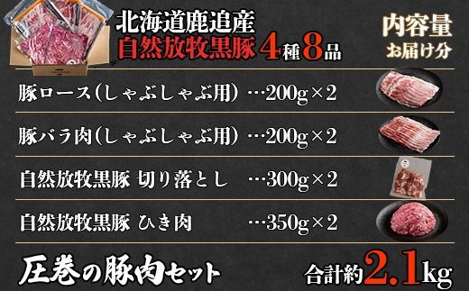 十勝鹿追町産　自然放牧黒豚　圧巻の豚肉　しゃぶしゃぶ肉と切り落とし＆ひき肉のセット （2100ｇ）定期便12回 SKN016