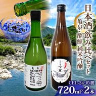 亀泉・酔鯨 純米吟醸飲み比べセット CEL-24・吟麗