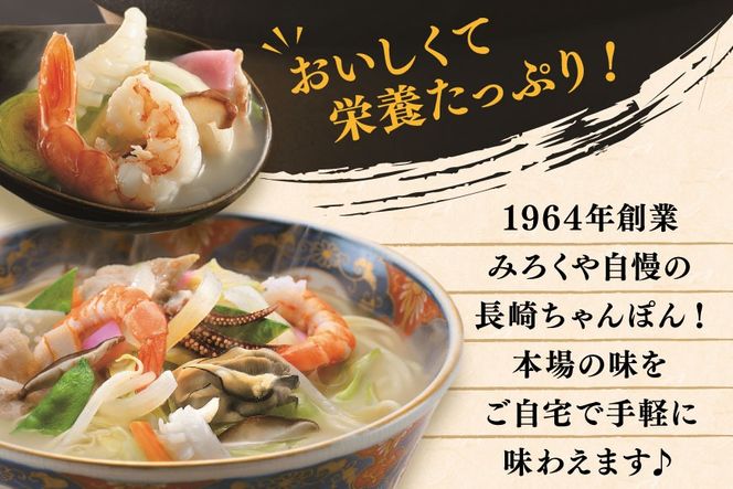 AI399 みろくや 長崎ちゃんぽん 10人前 [T-30 ちゃんぽん チャンポン 麺 めん スープ セット 詰め合わせ みろく屋 老舗 本場 長崎県 島原市 ]