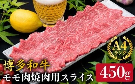 【しゃぶしゃぶ/焼肉】A4ランク 博多和牛 モモ スライス 450g 焼き肉 鉄板焼き しゃぶしゃぶ《糸島》【糸島ミートデリ工房】牛肉 黒毛和牛 [ACA216] 博多 和牛 牛肉 焼き肉 赤身 肉 A4 焼肉 黒毛和牛 モモ スライス 薄切り