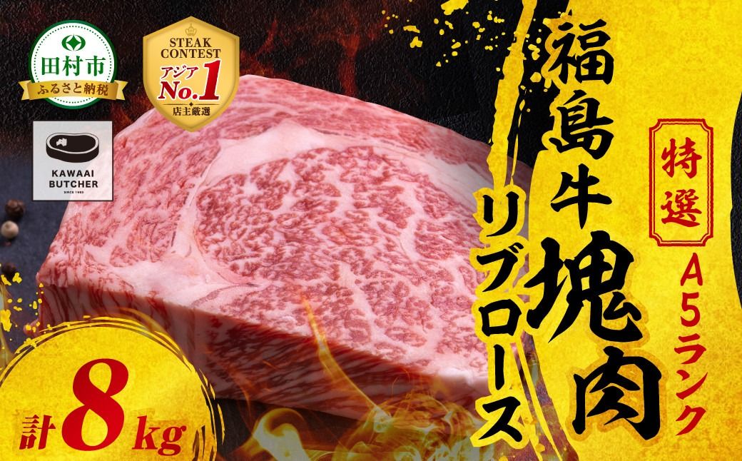 [ 厳選 福島牛 A5 ]塊肉 リブロース 8kg スパイス付き ブロック肉 ステーキ BBQ チャンピオンスパイス 高級肉 冷凍 保存 肉 牛肉 焼肉 贈答 ギフト プレゼント 人気 ランキング おすすめ グルメ イチオシ 福島県 福島 ふくしま 田村 田村市 たむら 川合精肉店