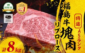 【 厳選 福島牛 A5 】塊肉 リブロース 8kg スパイス付き ブロック肉 ステーキ BBQ チャンピオンスパイス 高級肉 冷凍 保存 肉 牛肉 焼肉 贈答 ギフト プレゼント 人気 ランキング おすすめ グルメ イチオシ 福島県 福島 ふくしま 田村 田村市 たむら 川合精肉店 N009-006