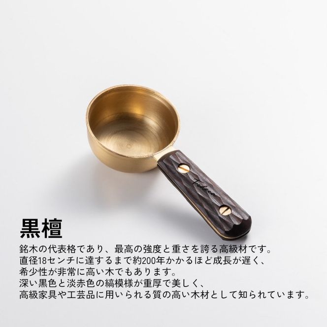 【FEDECA】コーヒーメジャースプーン プレーン黒檀 001242