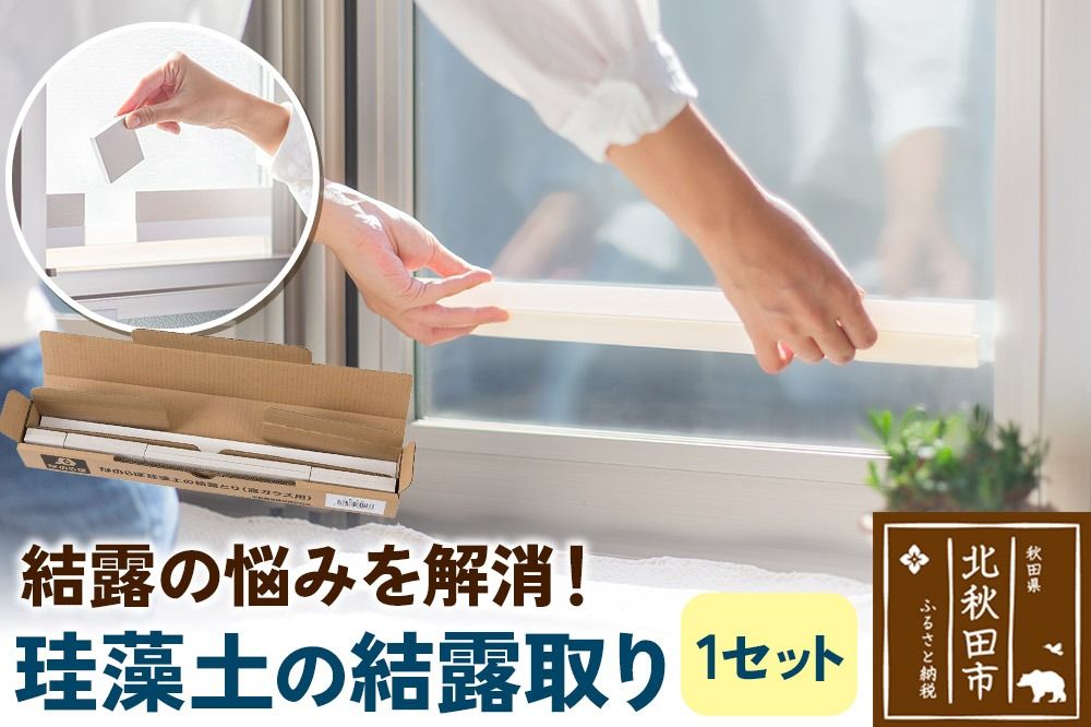 珪藻土の結露取り(1セット) 珪藻土|csli-300101