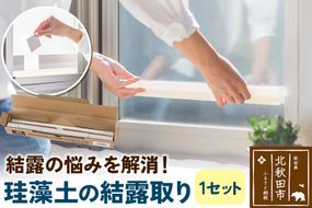 珪藻土の結露取り（1セット） 珪藻土|csli-300101