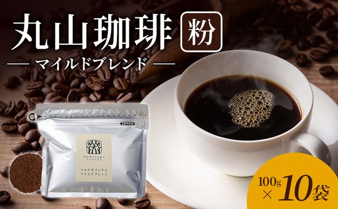 丸山珈琲 コーヒー 粉 マイルドブレンド10袋 オリジナルブレンドコーヒー ツルヤ 粉100g×10袋 小諸市 お取り寄せ