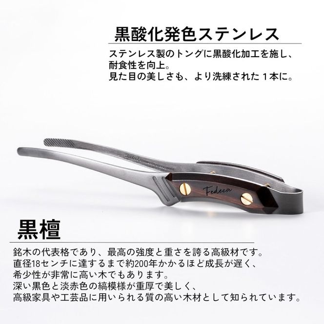 【FEDECA】CLEVER TONG mini プレーン黒檀 001232