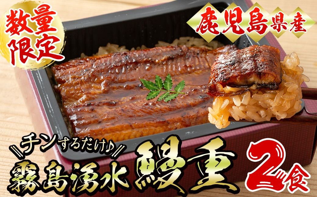 [数量限定]チンする♪霧島湧水鰻重セット 2食入 620g(蒲焼半身+味付けご飯 [計310g×2食])
