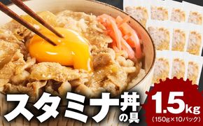 G4516 スタミナ丼の具 1.5kg（150g×10パック）湯煎 簡単調理 緊急支援