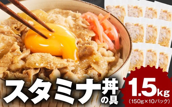 G4516 スタミナ丼の具 1.5kg（150g×10パック）湯煎 簡単調理