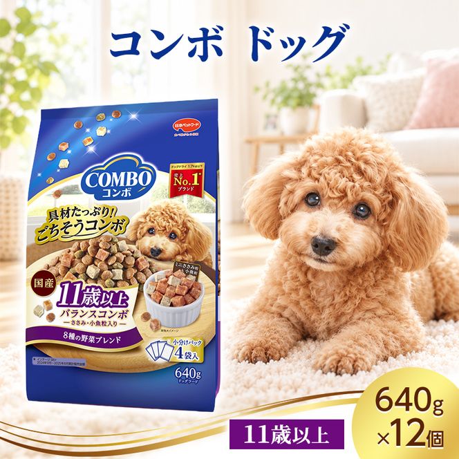 コンボ ドッグ 11歳以上 640g ケース販売 ペットフード 犬 愛犬 ペット ペット用品 犬用 愛犬用 ごはん 静岡 袋井市