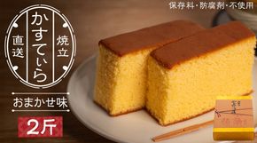 岡埜のかすてぃら 2斤 ( おまかせ味 ) 焼きたて 直送 保存料不使用 防腐剤不使用 カステラ かすてら 菓子 お菓子 和菓子 贈り物 贈答 ギフト リンゴ ゆず いちご さくら オレンジ [AS007ci]