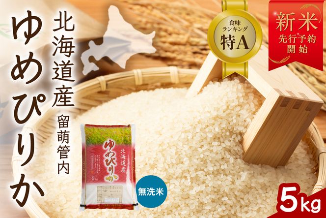 米 【新米予約】令和8年産 ゆめぴりか 無洗米 5kg 北海道 留萌管内産 R004-230