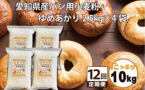 愛知県産 パン用 小麦粉 ゆめあかり 2.5kg × 4袋 計 10kg 12回 国産 強力粉 ブランド 小麦 強力系小麦粉 ふわふわ もっちり 甘味 チャック付き パン ホームベーカリー ベーグル 食パン お取り寄せ 愛知県 碧南市 送料無料 H008-266