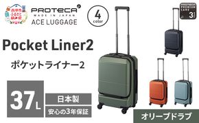 PROTeCA Pocket Liner2 48 TR 01341 (04 オリーブドラブ) スーツケース 国産 日本製 37L プロテカ キャリー バッグ 機内持ち込み キャスターストッパー 出張 短期旅行 PROTECA 北海道 赤平市