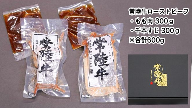 【茨城県共通返礼品】常陸牛 ローストビーフ 合計 600g もも肉 千本すじ 2種類 食べ比べ 茨城県 ブランド 牛 希少部位 たべくらべ セット クリスマス [AU082ya]