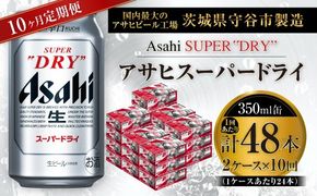 【 10ヶ月定期便 】 アサヒスーパードライ 350ml 24本 2ケース お酒 酒 アルコール ビール 発泡酒 缶ビール 缶 晩酌 贅沢 旨味 香り コク 定期 定期配送 生ビール 辛口