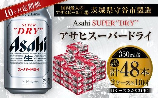 【 10ヶ月定期便 】 アサヒスーパードライ 350ml 24本 2ケース お酒 酒 アルコール ビール 発泡酒 缶ビール 缶 晩酌 贅沢 旨味 香り コク 定期 定期配送 生ビール 辛口
