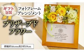 ≪ギフト≫フォトフレームアレンジメント＊プリザーブドフラワー [CT035ci]