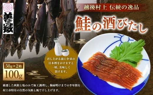 「伝統の鮭料理」鮭の酒びたし 2箱セット 1074011
