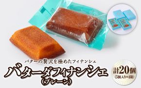 バターの贅沢を極めたフィナンシェ「バターダフィナンシェ」(プレーン)２０個　【 お菓子 おやつ 洋菓子 ティータイム お茶菓子 北海道バター使用 上品 しっとり 外側カリ しっとり 】 041009_BT008