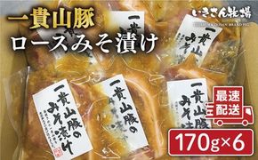 一貴山 豚ロース 味噌漬け 6枚 糸島市 / いきさん牧場 豚肉 おかず[AGB006]