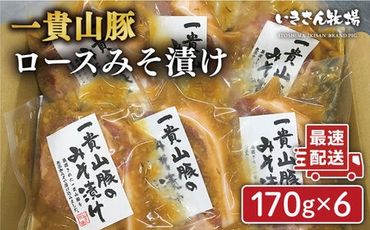 一貴山 豚ロース 味噌漬け 6枚 糸島市 / いきさん牧場 豚肉 おかず