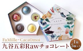 九谷五彩Rawチョコレート スイーツ お菓子 洋菓子 低温調理 酵素 ビタミン ミネラル 栄養素 上品な香り Rawカカオ スーパーフード 栄養豊富 化粧箱入り 手土産 お土産 贈り物 