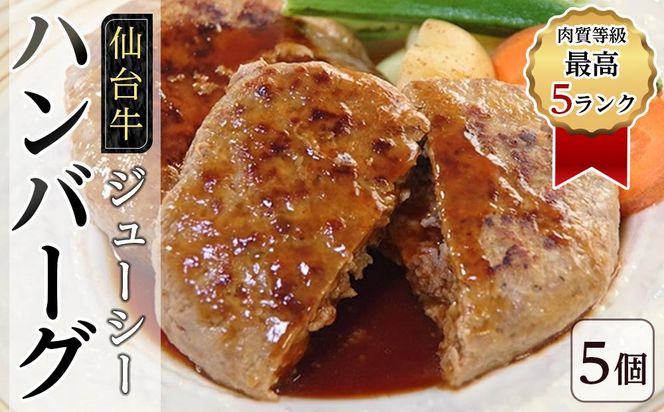 肉質等級最高5ランク「仙台牛」のジューシーハンバーグ5個　【お肉・ハンバーグ・簡単調理・焼くだけ】 041009_BG004