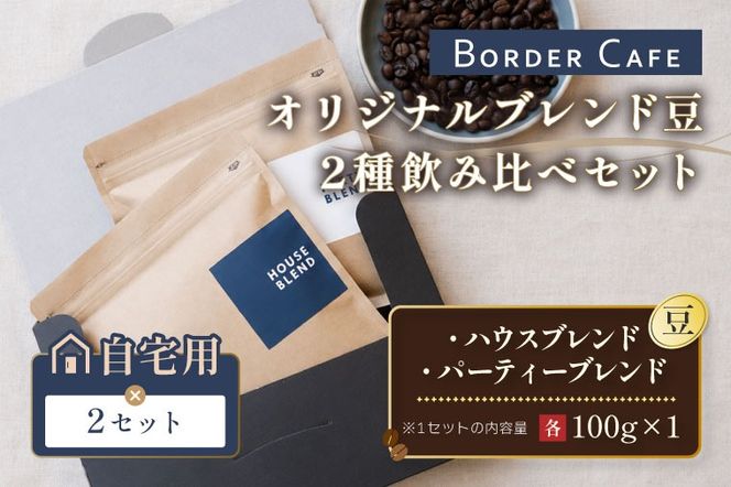 【豆】BORDERCAFEオリジナルブレンド豆2種飲み比べセット×2（自宅用）【埼玉県 春日部市 シェア用 詰め合わせ 飲み比べ 大容量 自家焙煎 珈琲 おうちカフェ】（DF021）