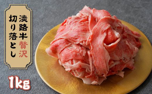 淡路牛 贅沢切り落とし 1kg (250g×4PC)　[小分け 冷凍]