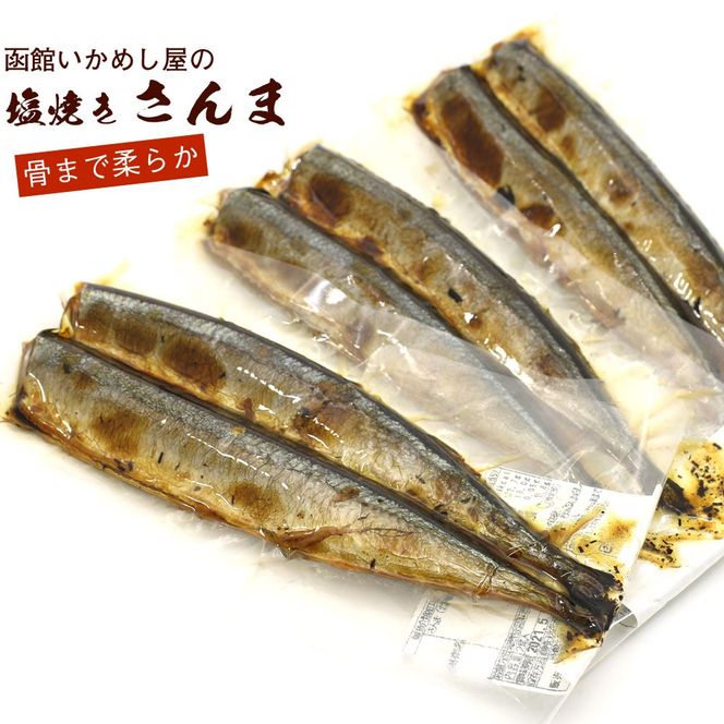 函館えさん昆布の会 焼き魚 レトルト 塩焼 さんま_HD122-013-sku