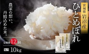 令和8年産 食味鑑定士厳選 定期便 12ヶ月 ひとめぼれ 10kg (5kg 2袋) 新米 お米 精米 国産米 米 ご飯 おにぎり お弁当 岩沼産 東北 宮城県産 宮城米