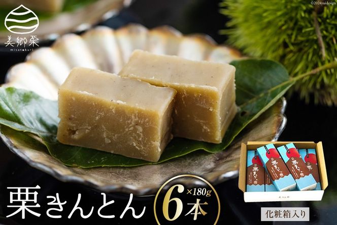 和菓子 栗きんとん 180g×6本 セット 化粧箱入 [農林産物直売所 美郷ノ蔵 宮崎県 美郷町 31ab0089] 菓子 栗 和栗 国産 贈答用 スイーツ 宮崎県産 産栗使用 母の日 父の日 プレゼント ギフト 贈り物 おやつ お菓子 手作り 手づくり 詰め合わせ