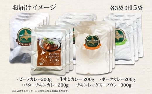 1448.  弟子屈 カレー 5種 食べ比べ 計15個 中辛 バターチキンカレー スープカレー ビーフカレー ポークカレー 牛すじカレー 業務用 レトルト  保存食 備蓄 非常食 常温 まとめ買い グルメ 28000円 送料無料 北海道 弟子屈町